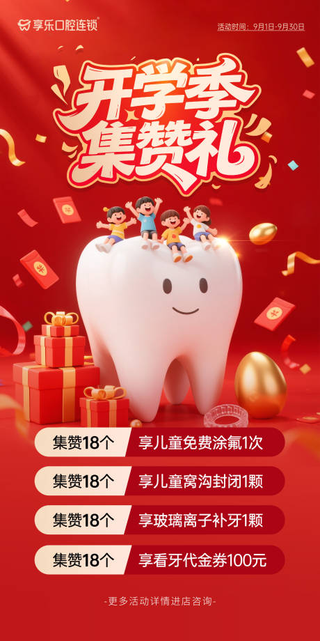 源文件下載【享設計】搜索編號：71860032937416661【口腔開學季集贊活動展板】