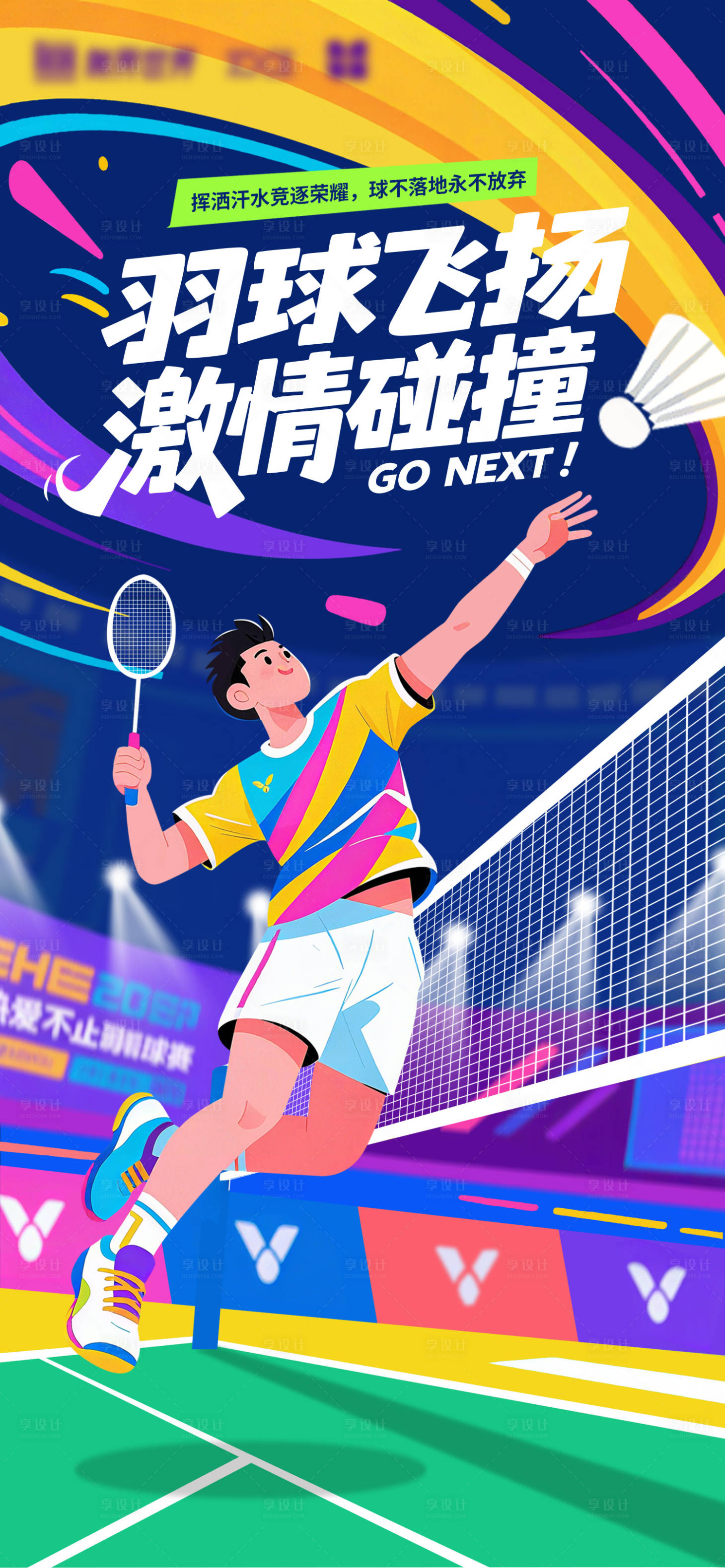 源文件下载【享设计】搜索编号：75430033306532694【羽毛球对战海报】