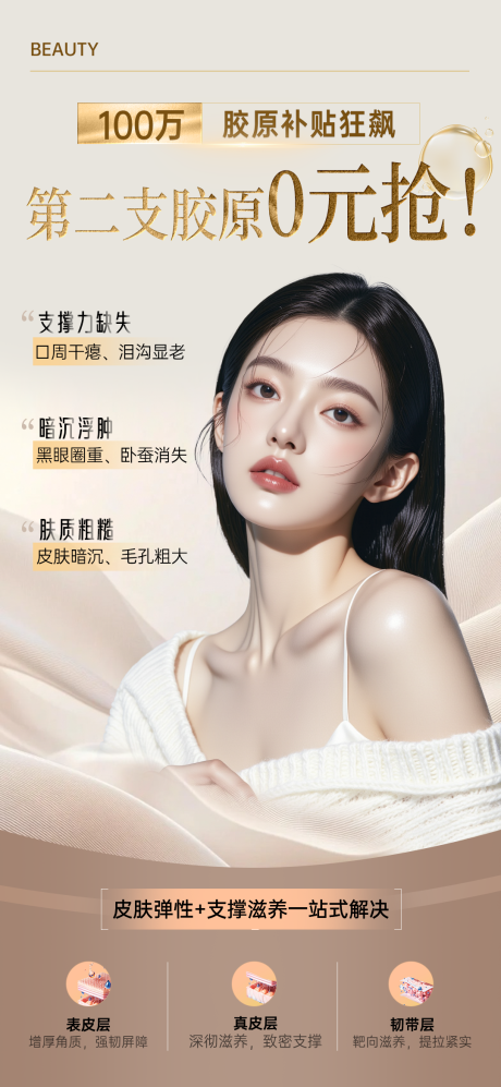 源文件下载【享设计】搜索编号：64720033280391987【医美胶原抢购海报】