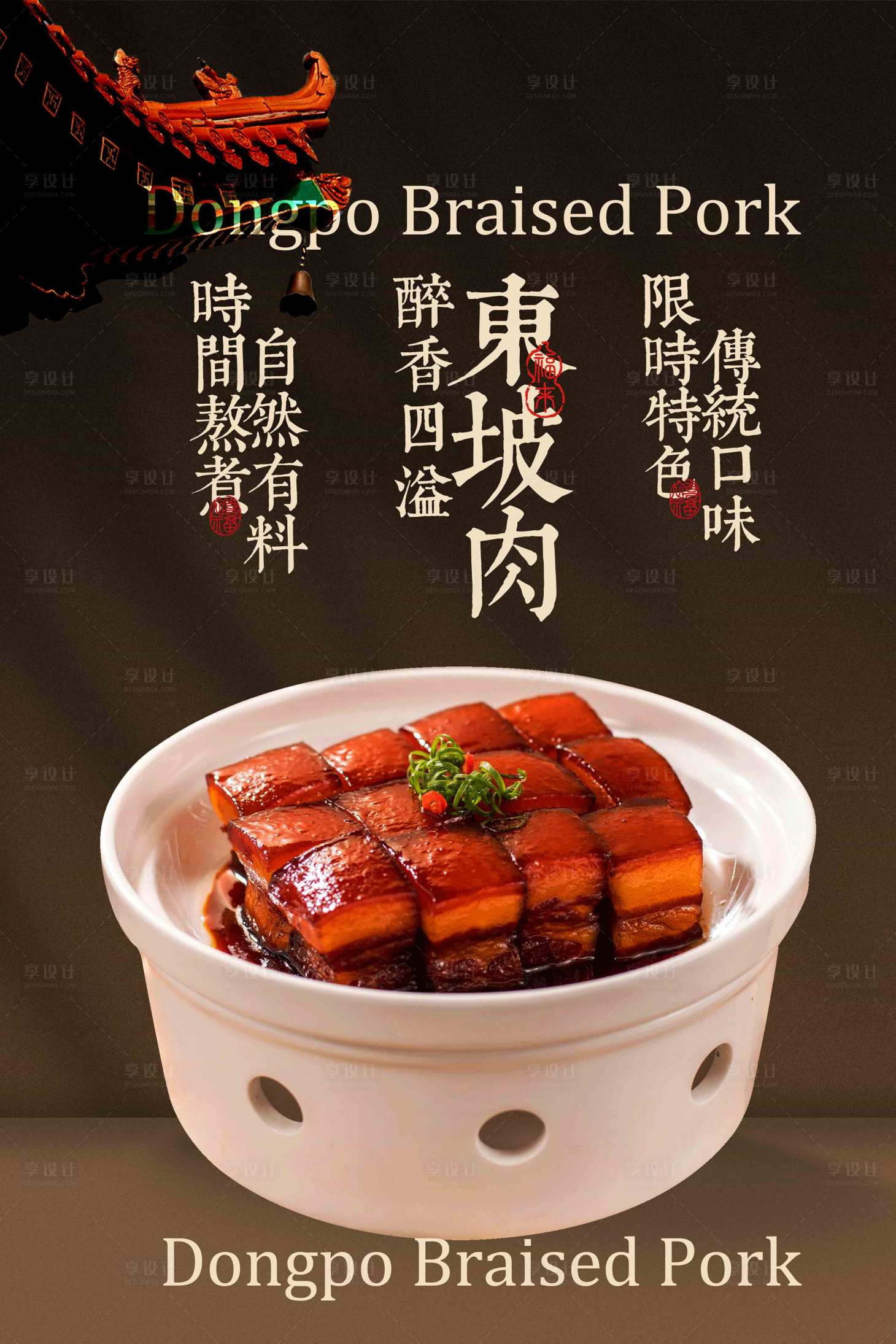 源文件下载【享设计】搜索编号：51650033297262365【东坡肉美食活动海报】
