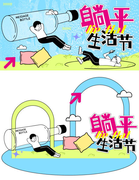 源文件下載【享設計】搜索編號：21890032994489236【躺平生活節插畫活動美陳】