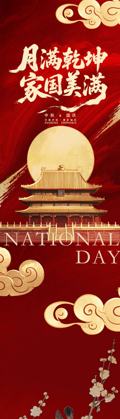 源文件下载【享设计】搜索编号：88810032861805295【中秋节国庆节专题宣传长图海报】