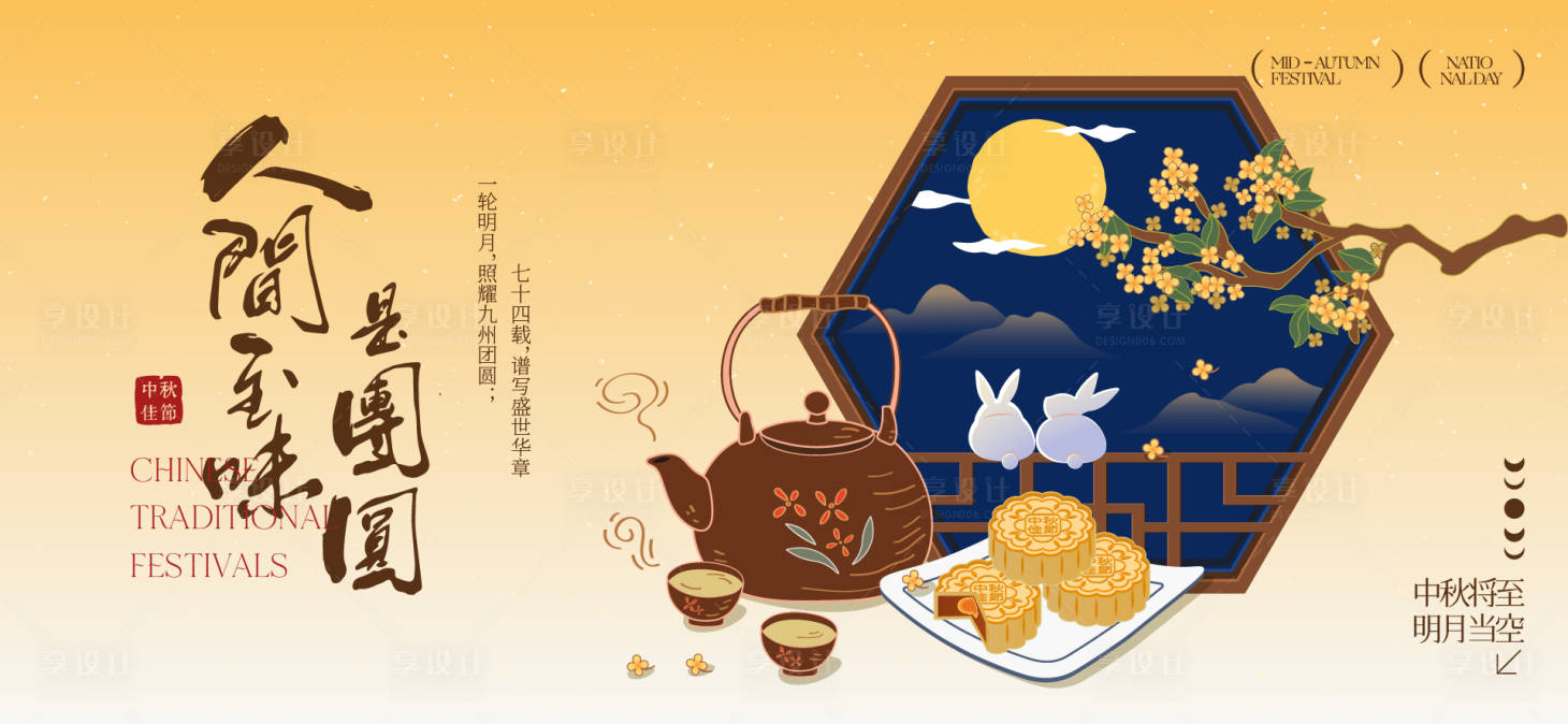 源文件下載【享設計】搜索編號：53980033029971727【中秋節國慶節活動背景板】