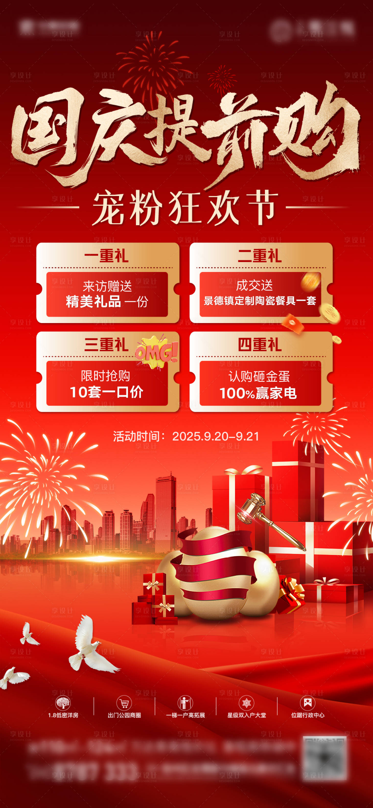 源文件下载【享设计】搜索编号：59160033201537929【地产国庆节活动海报】