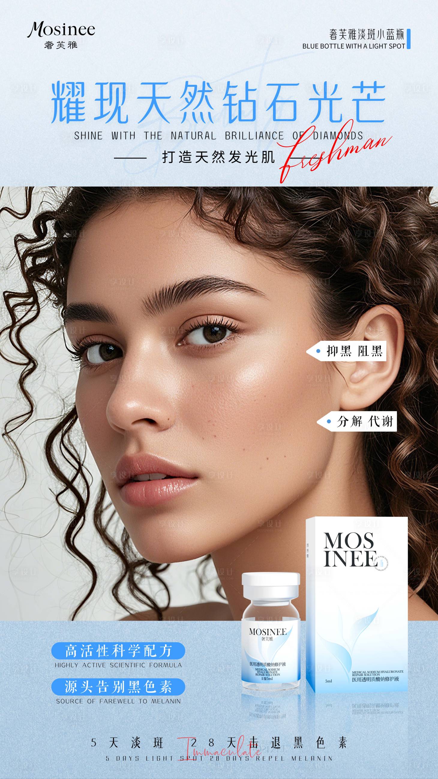 源文件下载【享设计】搜索编号：32570033301302617【美女淡斑海报】