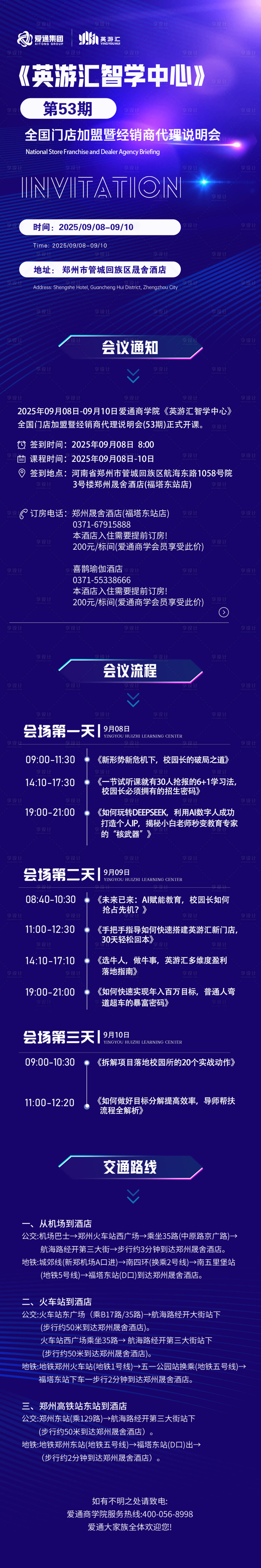 源文件下载【享设计】搜索编号：31490032849168845【会议流程】