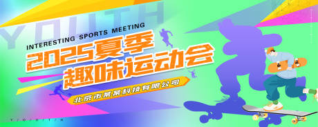 源文件下載【享設計】搜索編號：59970033141199029【運動會趣味活動展板】