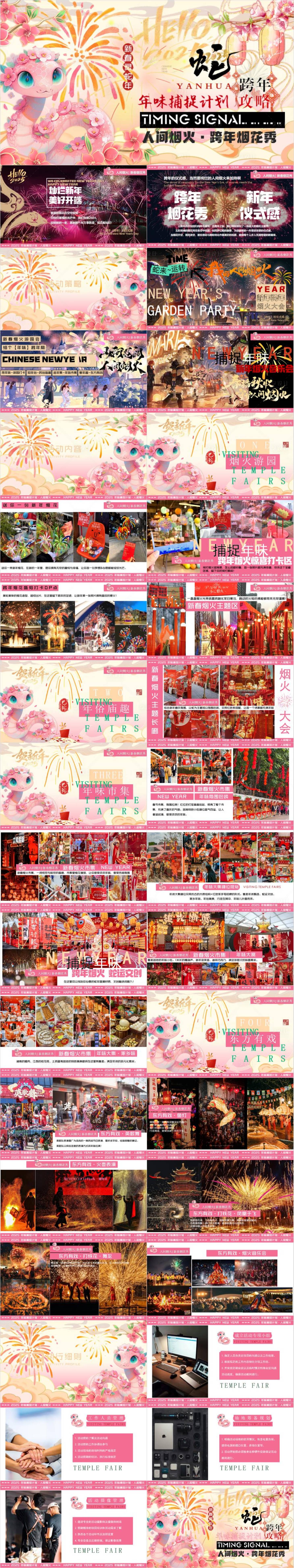源文件下載【享設計】搜索編號：16790033098172845【新春跨年煙花秀活動方案】