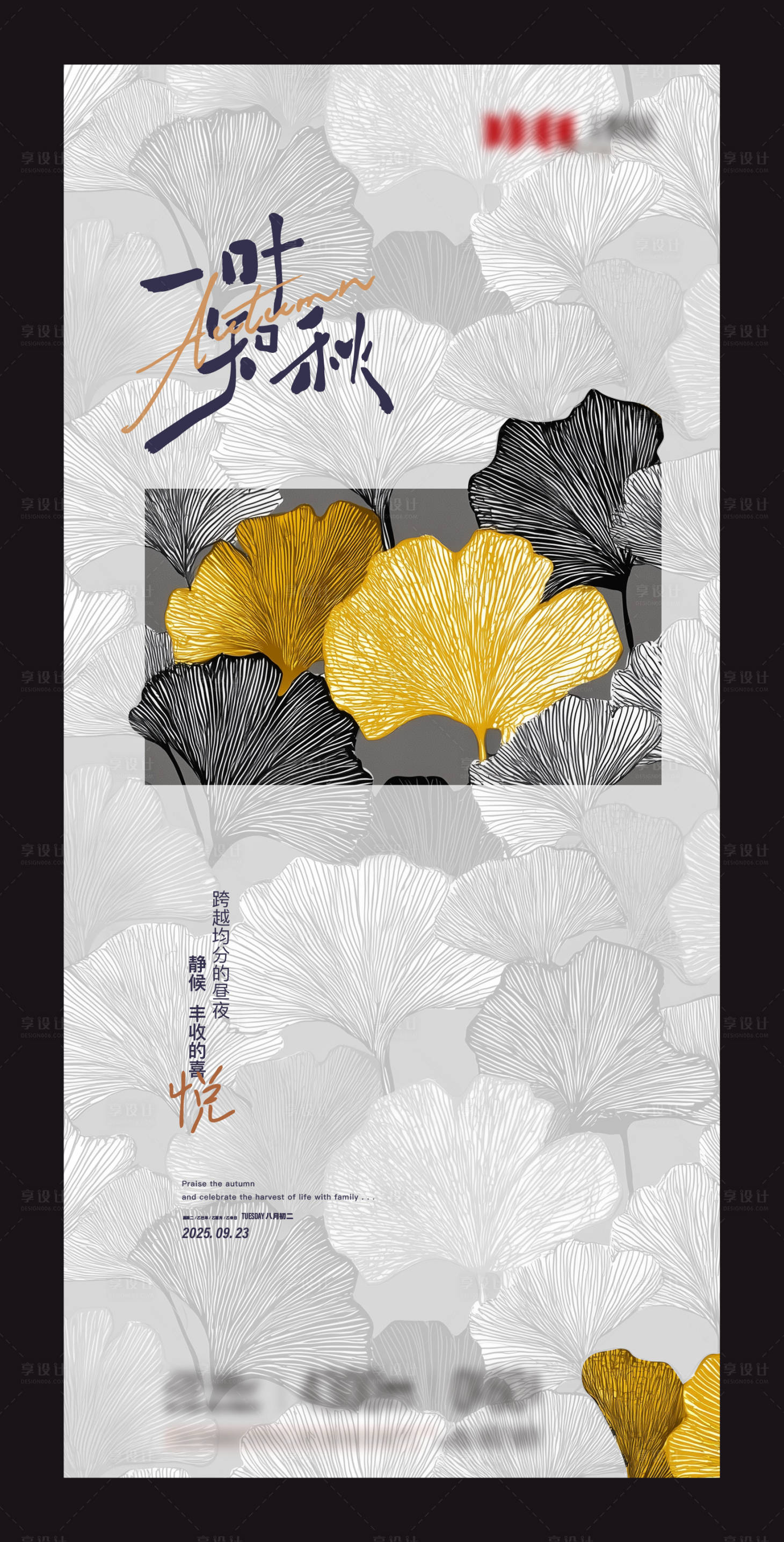 源文件下载【享设计】搜索编号：71060033197072341【秋分海报】