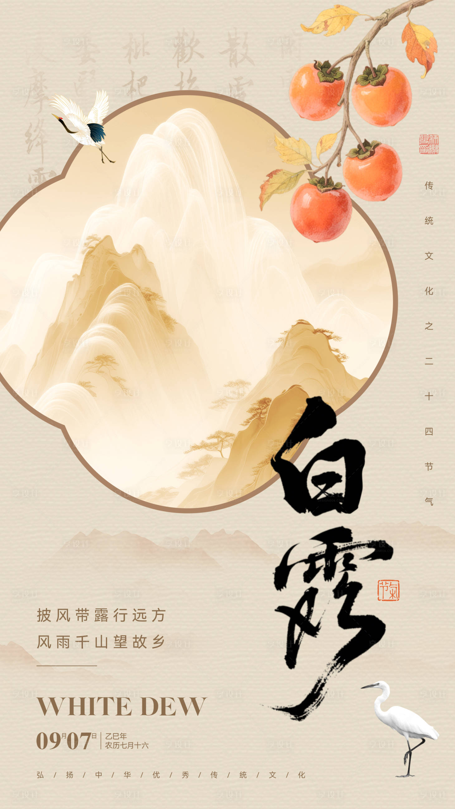 源文件下載【享設計】搜索編號：46350032965335234【白露節(jié)氣海報】