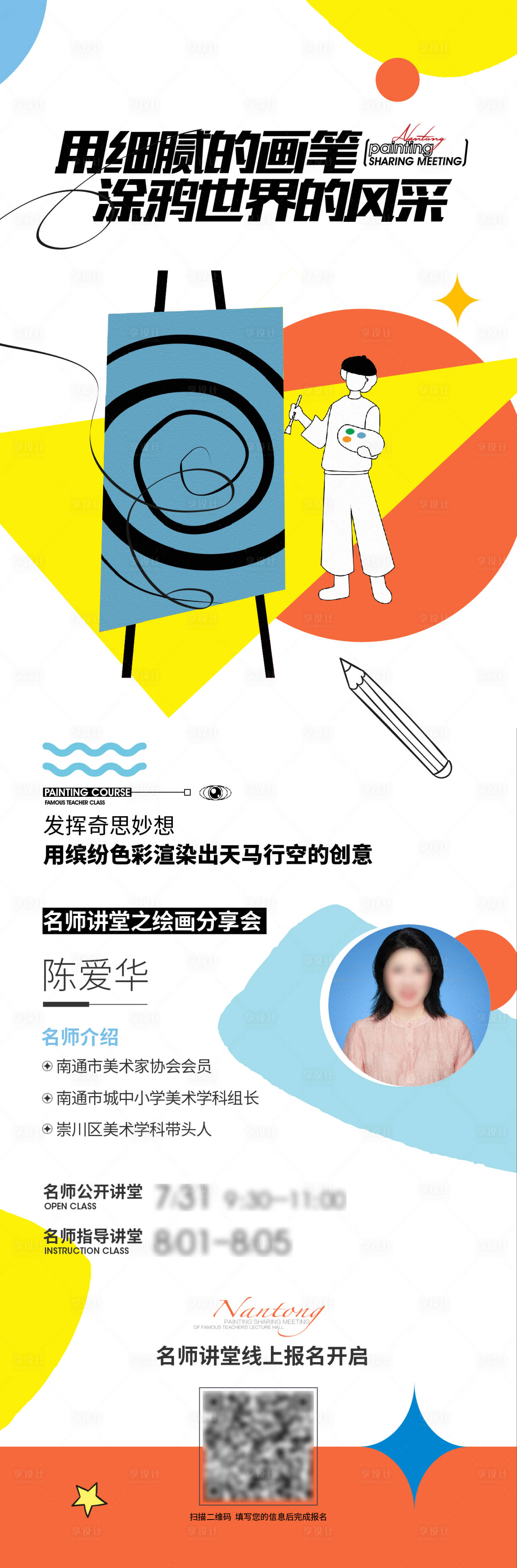 源文件下载【享设计】搜索编号：87230033252034838【绘画课程海报】