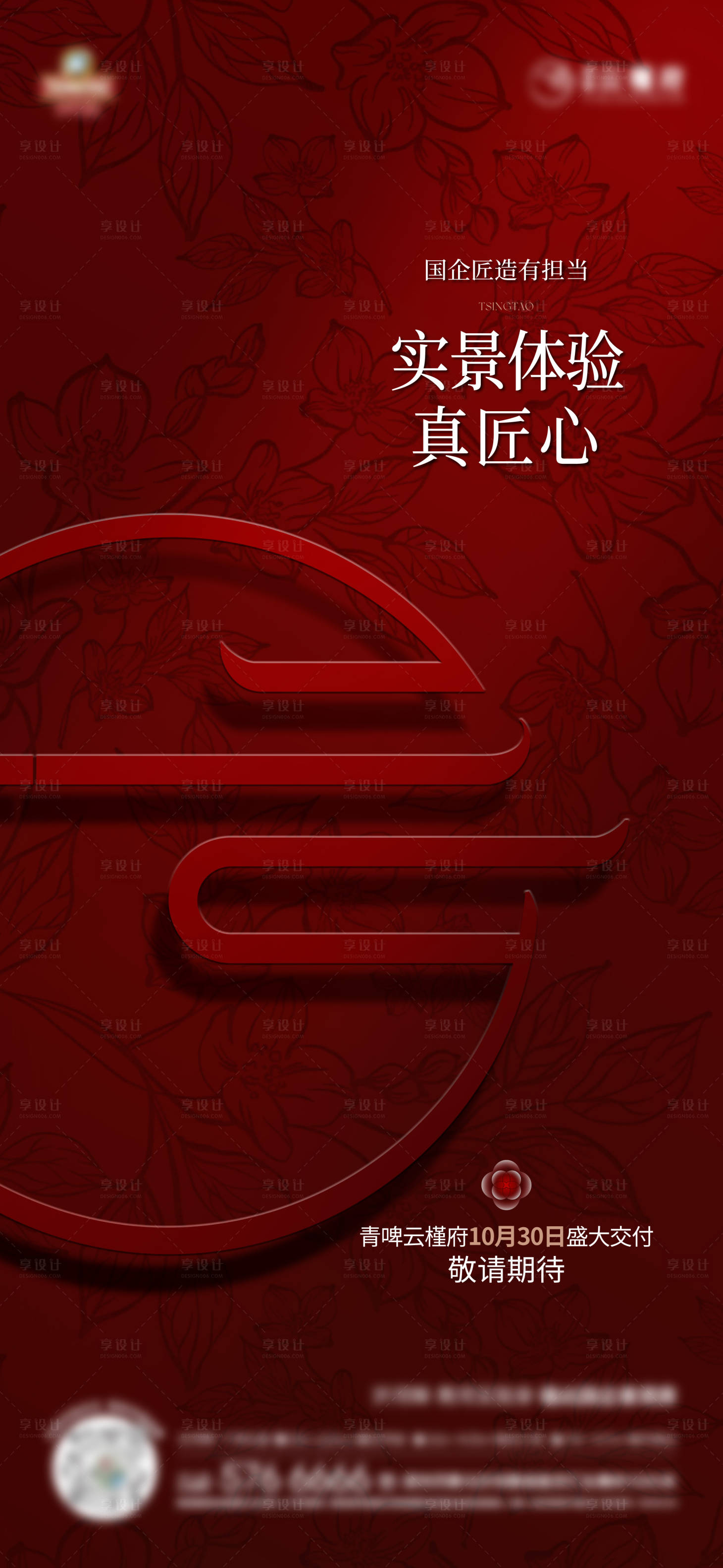 源文件下载【享设计】搜索编号：73090033232407422【地产成交交付海报】