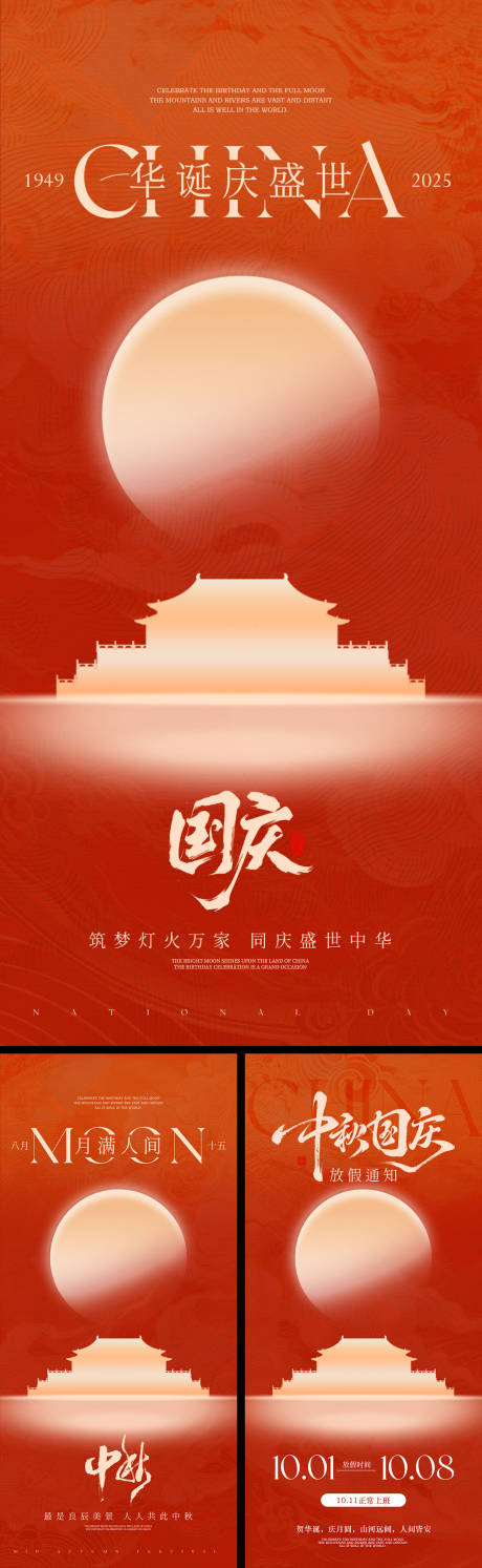 源文件下載【享設計】搜索編號：60970033041909144【國慶節中秋節放假通知系列海報】
