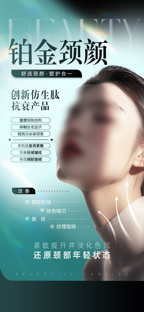 源文件下载【享设计】搜索编号：38990033047292846【铂金颈颜海报】