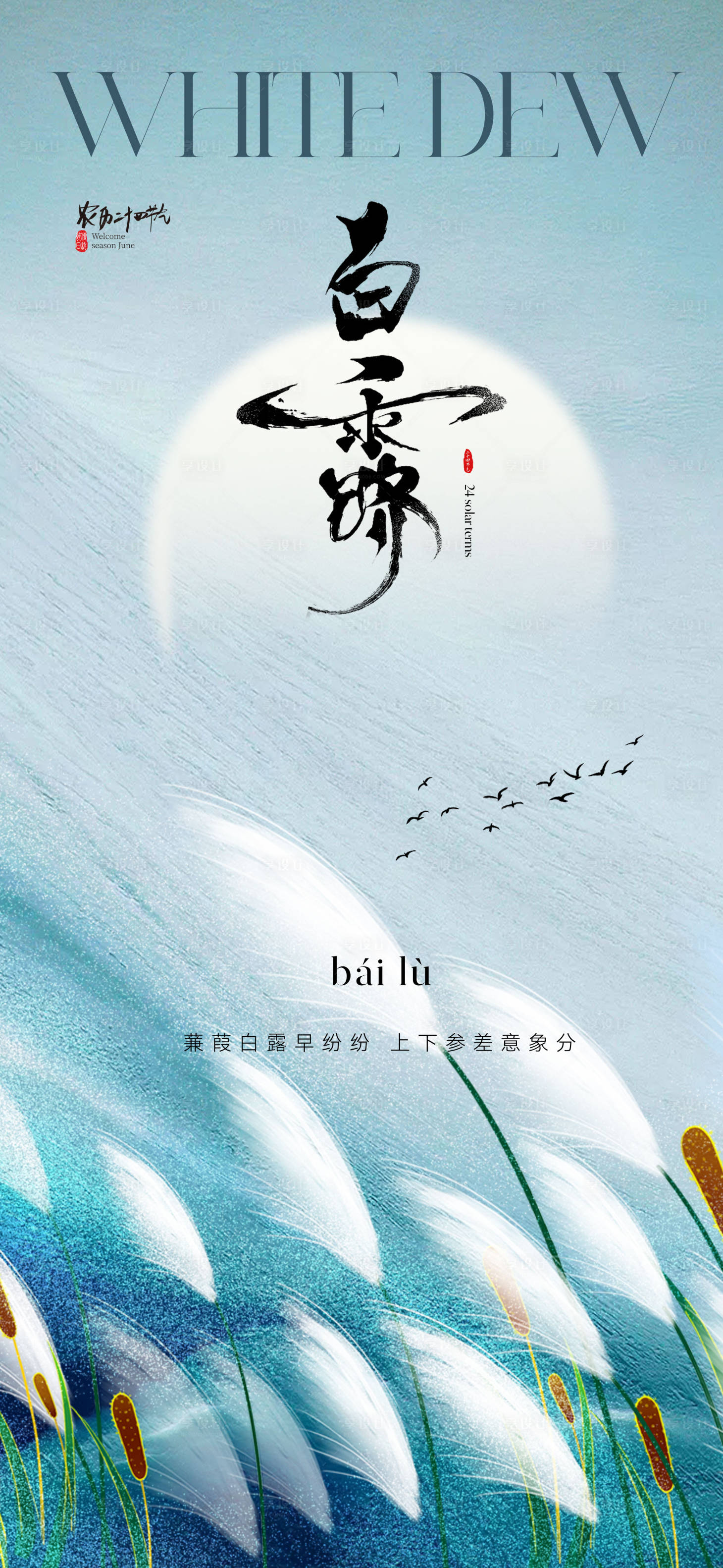 源文件下载【享设计】搜索编号：66590032880997568【白露节气海报】