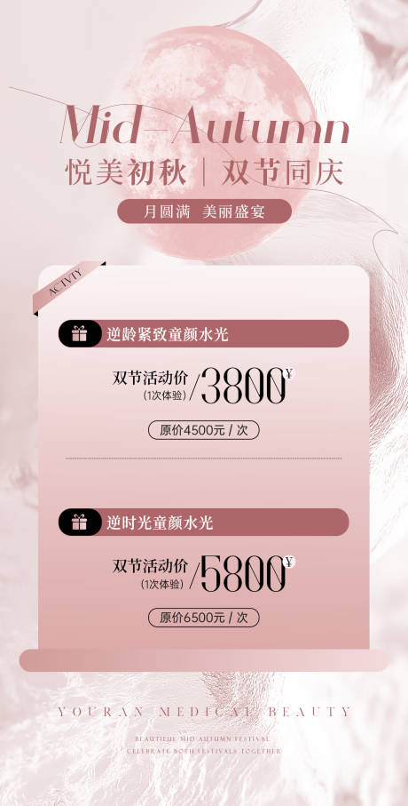 源文件下载【享设计】搜索编号：38340033292219986【中秋医美活动海报】