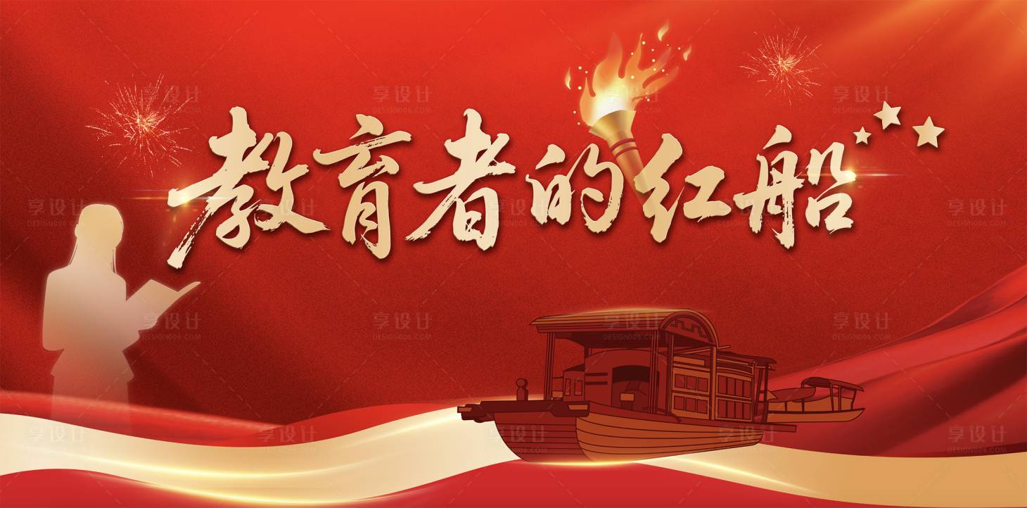 源文件下载【享设计】搜索编号：49050032908247054【教育者的红船活动展板】