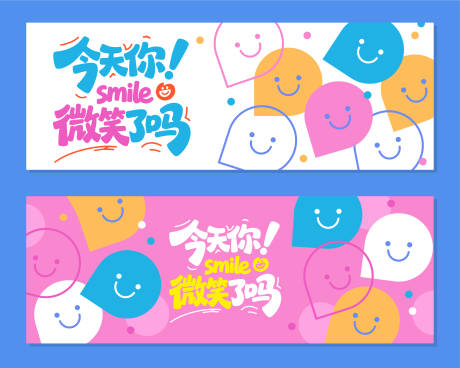 源文件下載【享設計】搜索編號：75800033095757051【你今天微笑了嗎 】