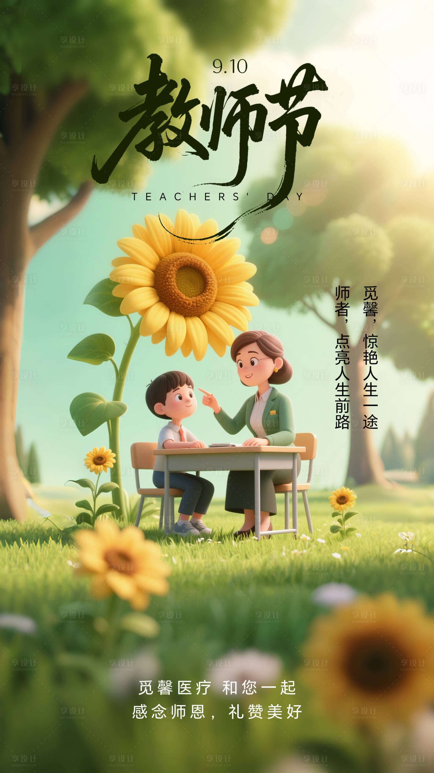 源文件下载【享设计】搜索编号：76160032994091929【教师节创意海报】