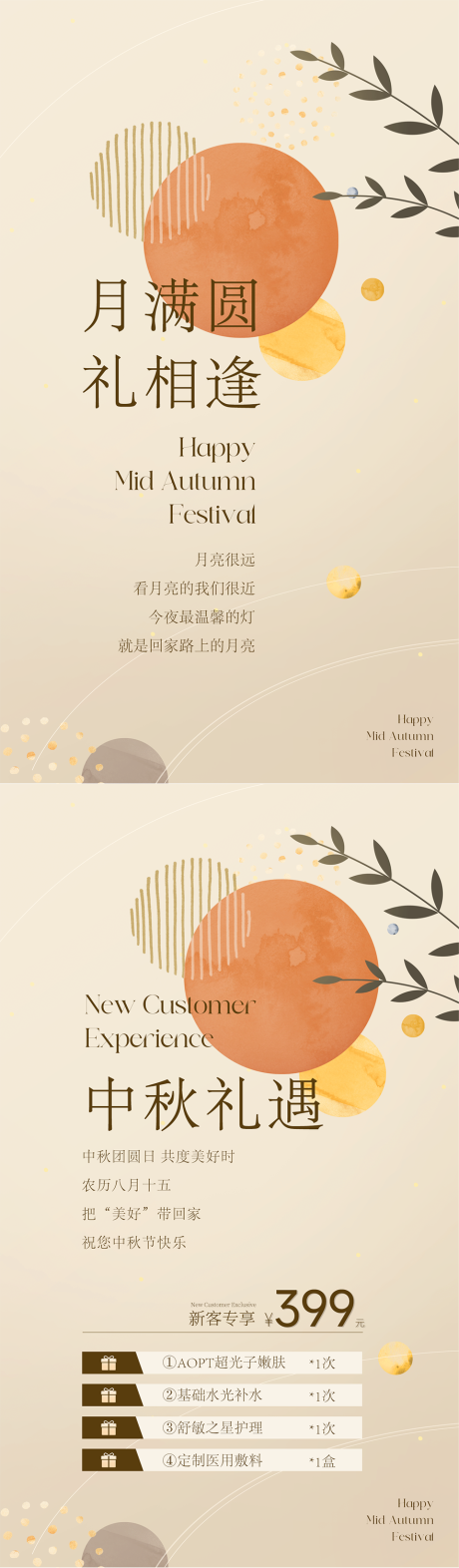 源文件下載【享設計】搜索編號：68860033026113020【中秋節(jié)醫(yī)美活動系列海報】