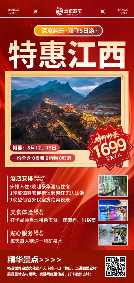 源文件下载【享设计】搜索编号：46480033114725839【江西旅游海报】