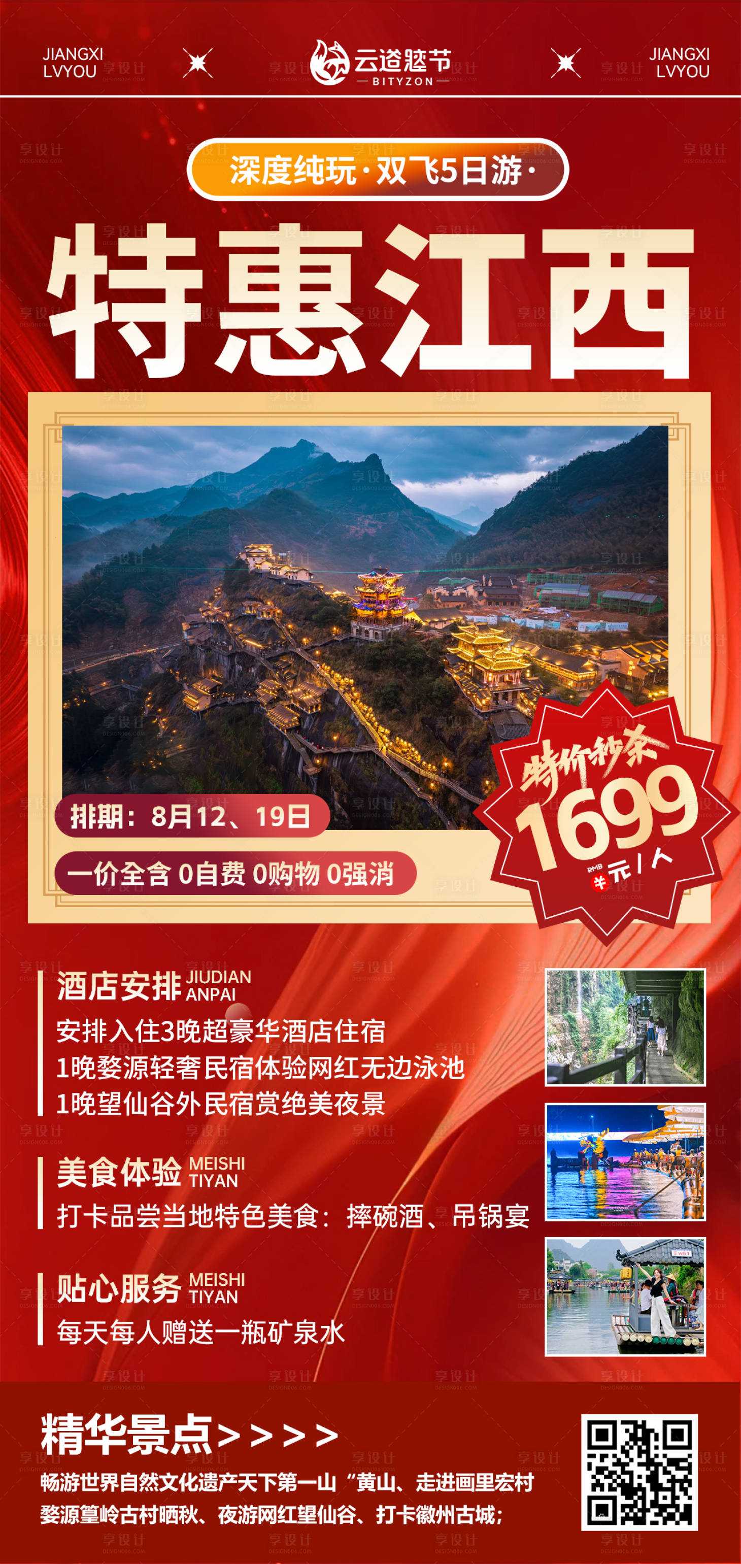 源文件下载【享设计】搜索编号：46480033114725839【江西旅游海报】