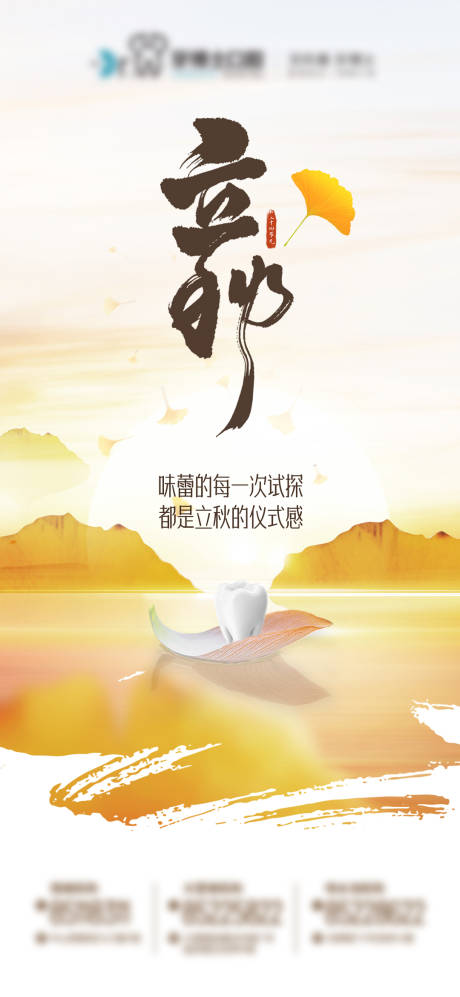 源文件下载【享设计】搜索编号：68610033300442353【口腔立秋海报】