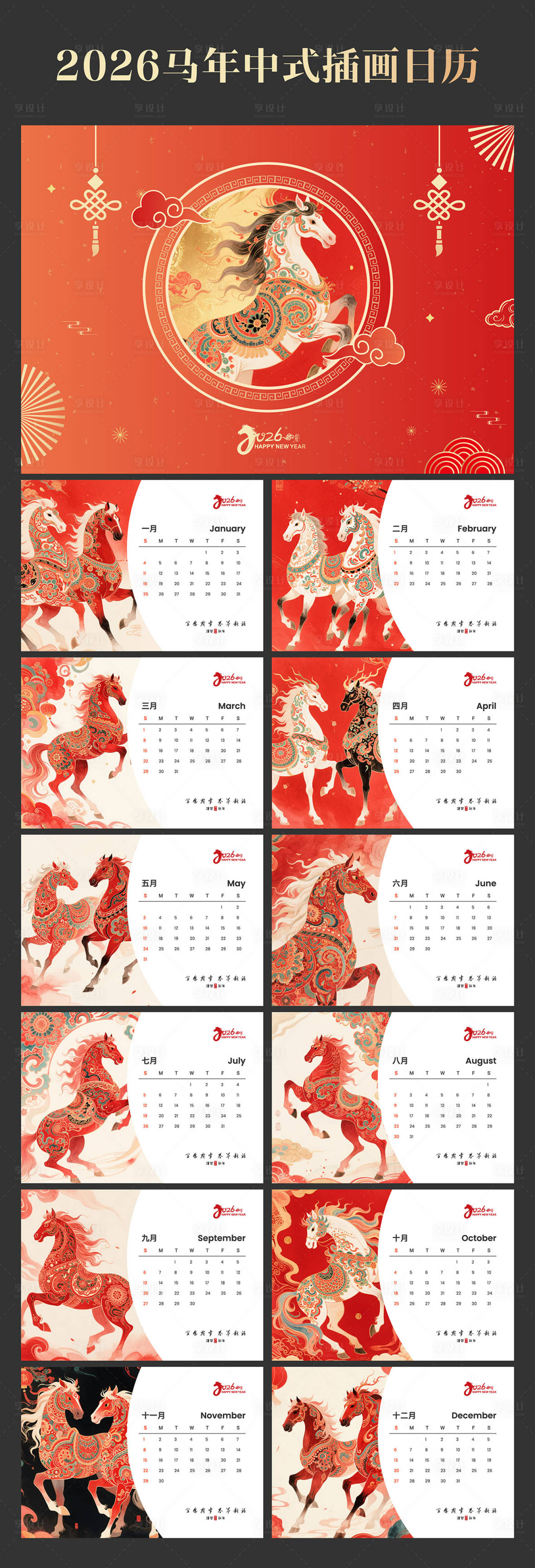源文件下载【享设计】搜索编号：72980032922654479【2026马年日历】