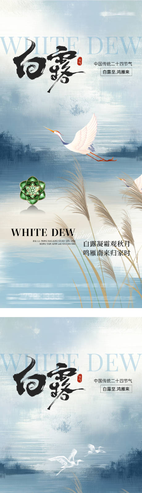 源文件下载【享设计】搜索编号：25530032846624353【地产白露芦苇风景海报】