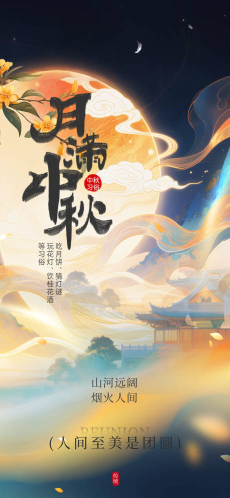 源文件下载【享设计】搜索编号：68350033162704176【中秋佳节】