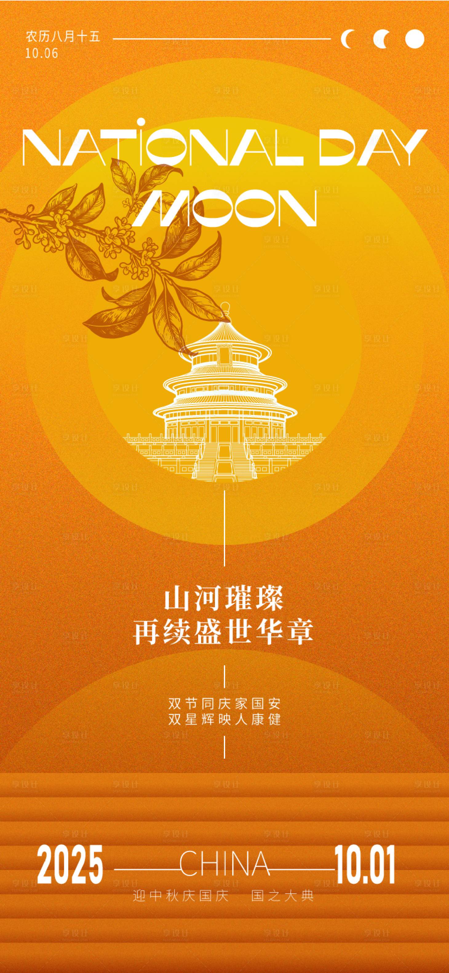 源文件下载【享设计】搜索编号：71290033291695655【中秋国庆双节稿】