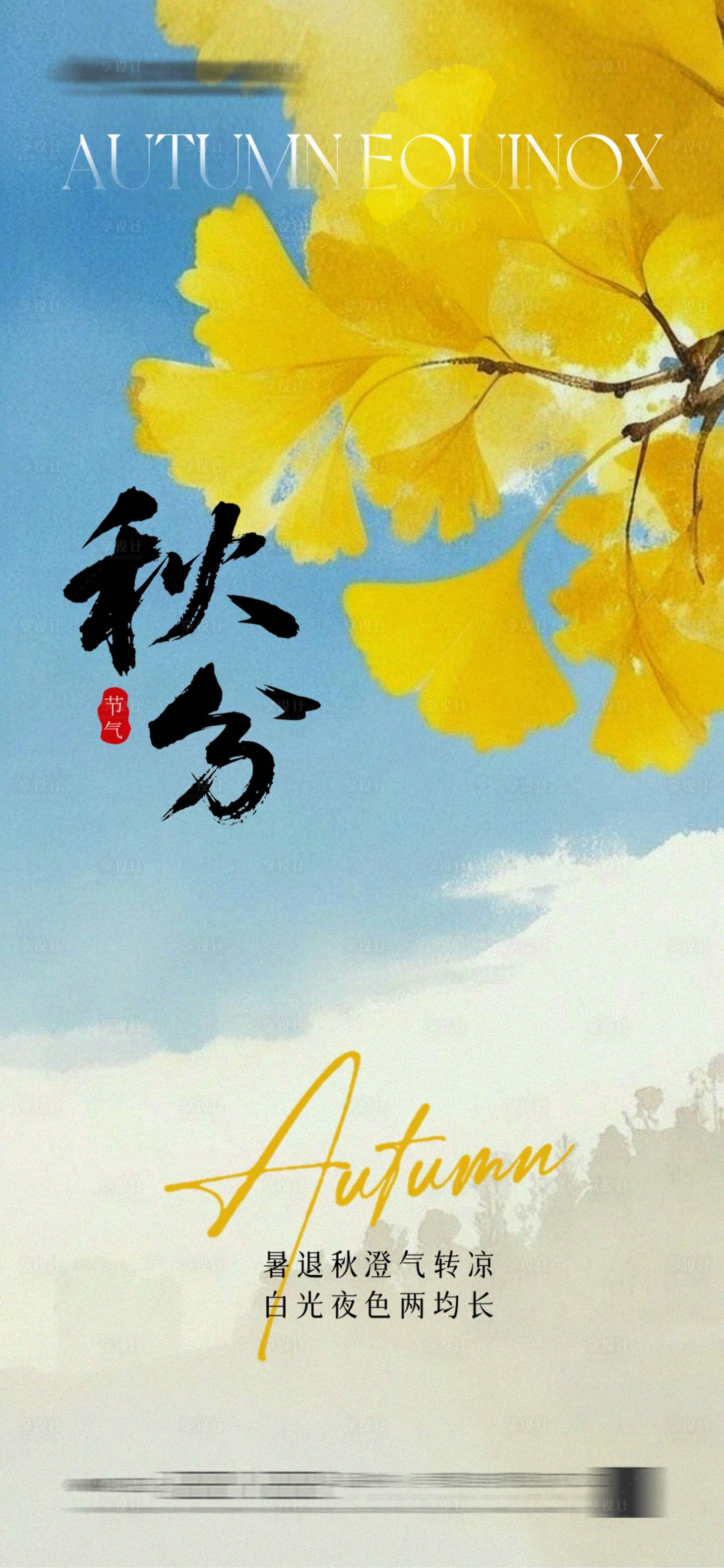 源文件下载【享设计】搜索编号：96590033046123450【秋分节气海报】