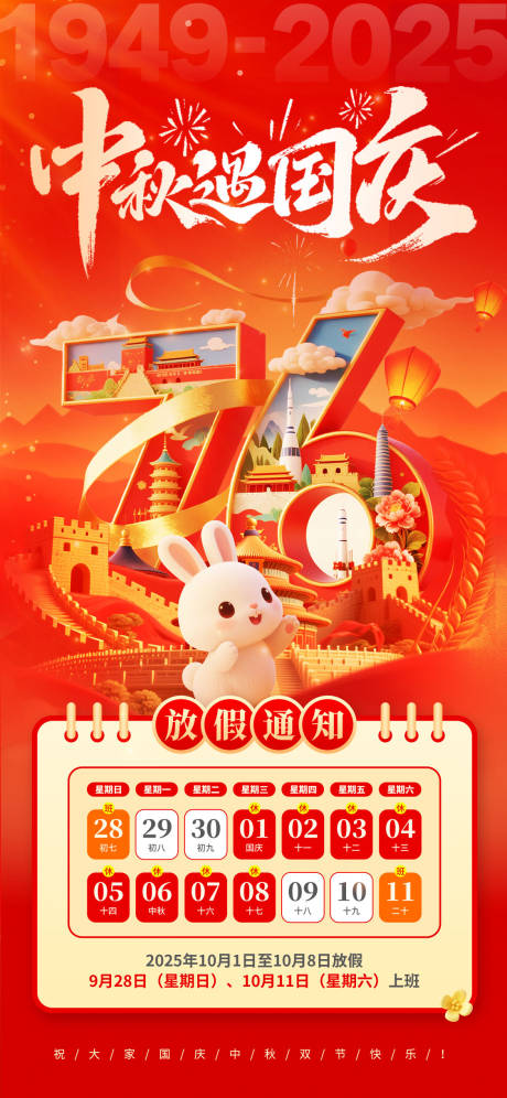 源文件下載【享設計】搜索編號：76140033035131744【紅色國潮國慶中秋放假通知】