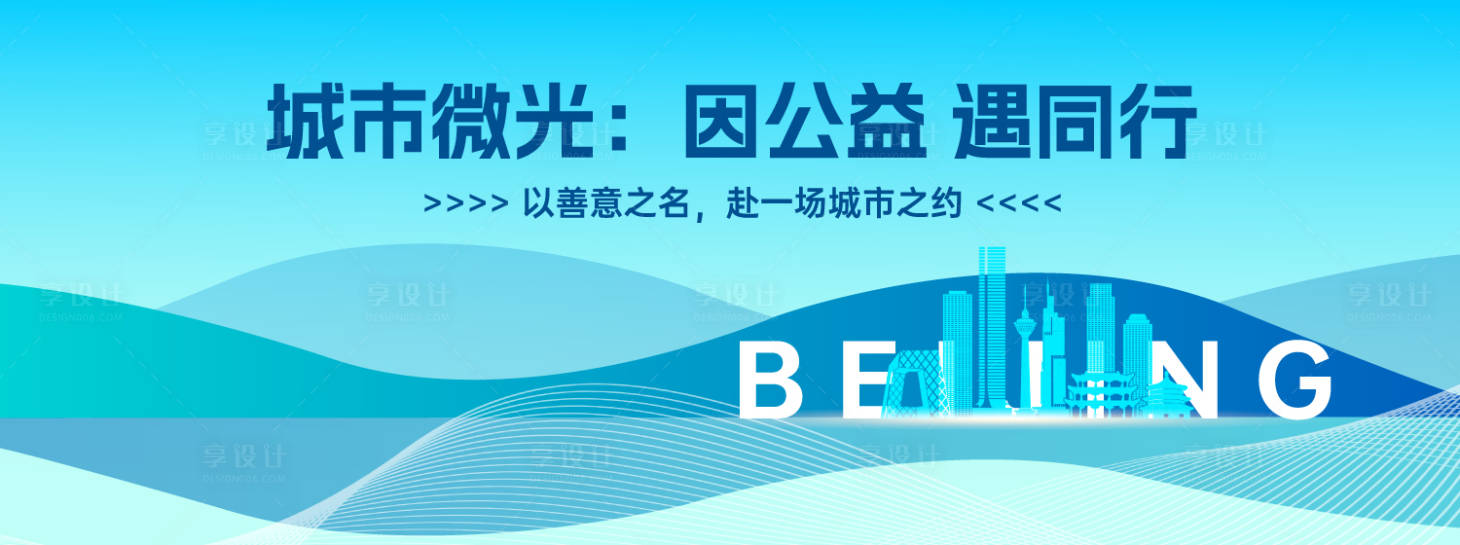源文件下载【享设计】搜索编号：97610033150402951【城市公益活动背景板】