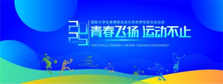 源文件下载【享设计】搜索编号：35030033243661115【大学生体育运动比赛背景板】