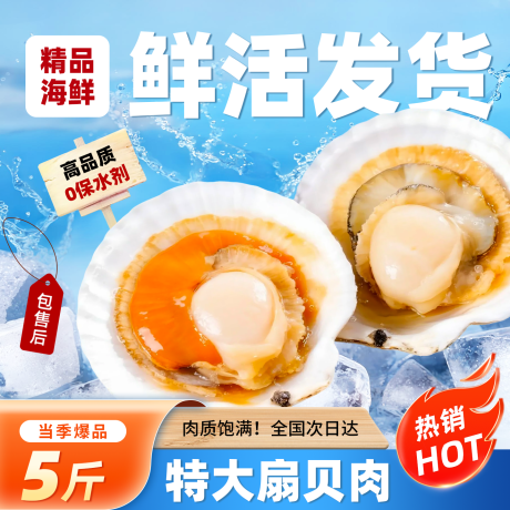 源文件下载【享设计】搜索编号：33920033142244024【扇贝海鲜商品主图】