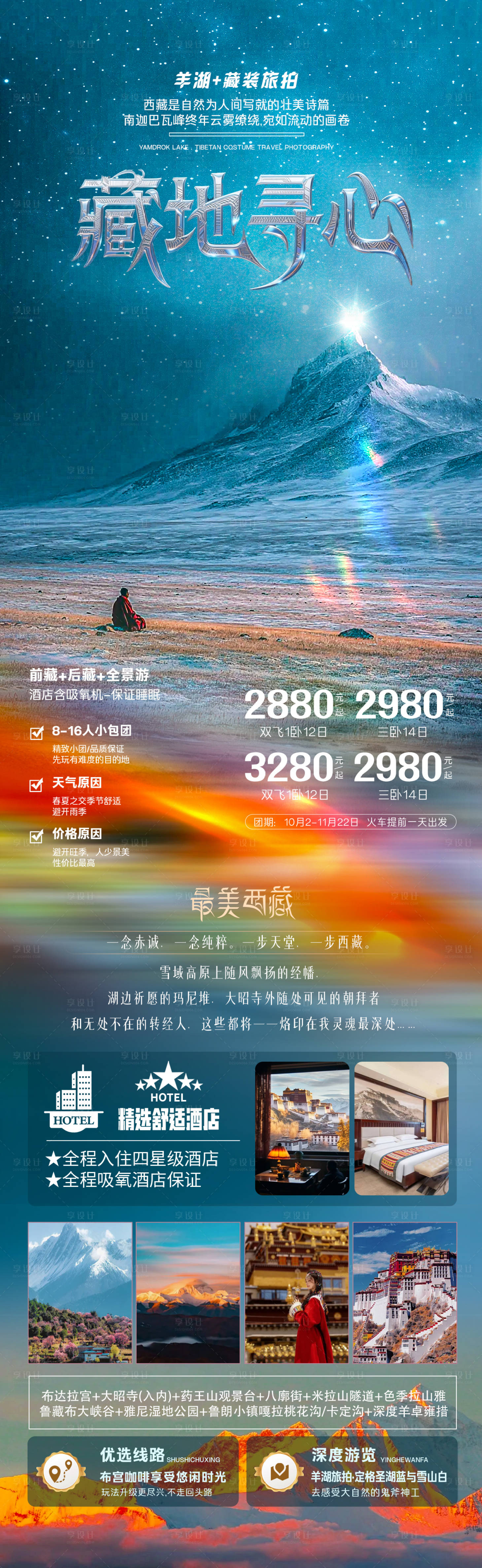 源文件下載【享設(shè)計】搜索編號：61600033120063382【藏地尋心西藏旅游海報】