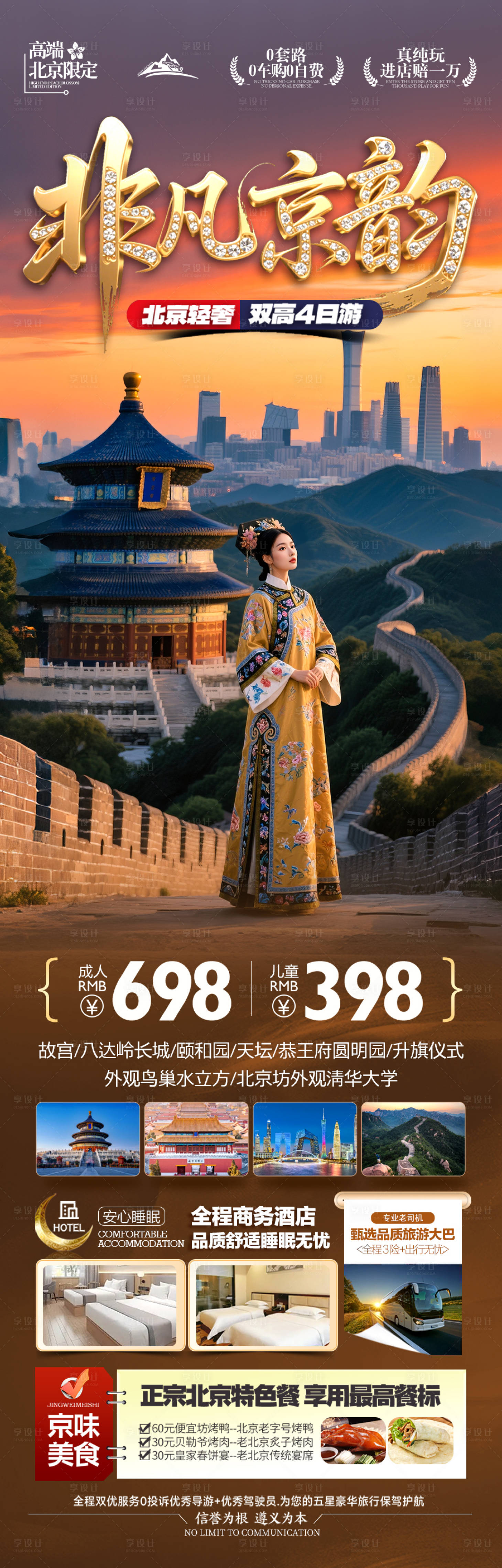 源文件下载【享设计】搜索编号：85000032940768999【北京旅游海报研学亲子十一国庆】
