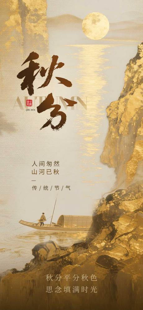 源文件下载【享设计】搜索编号：92770032944195991【秋分节气海报  】