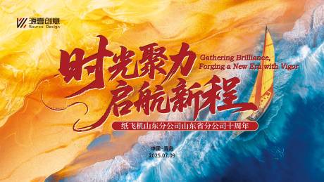 源文件下載【享設(shè)計(jì)】搜索編號(hào)：27130033126017120【揚(yáng)帆起航十周年主畫(huà)面】