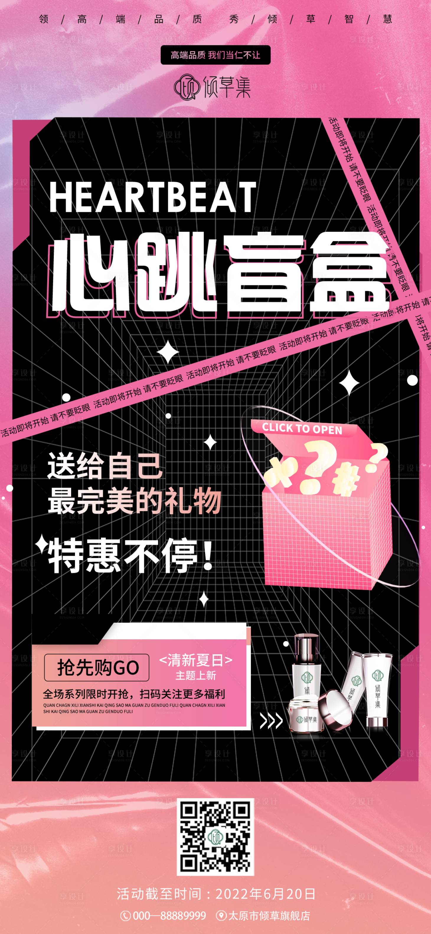 源文件下载【享设计】搜索编号：63950033340793996【倾草集心跳盲盒活动海报】
