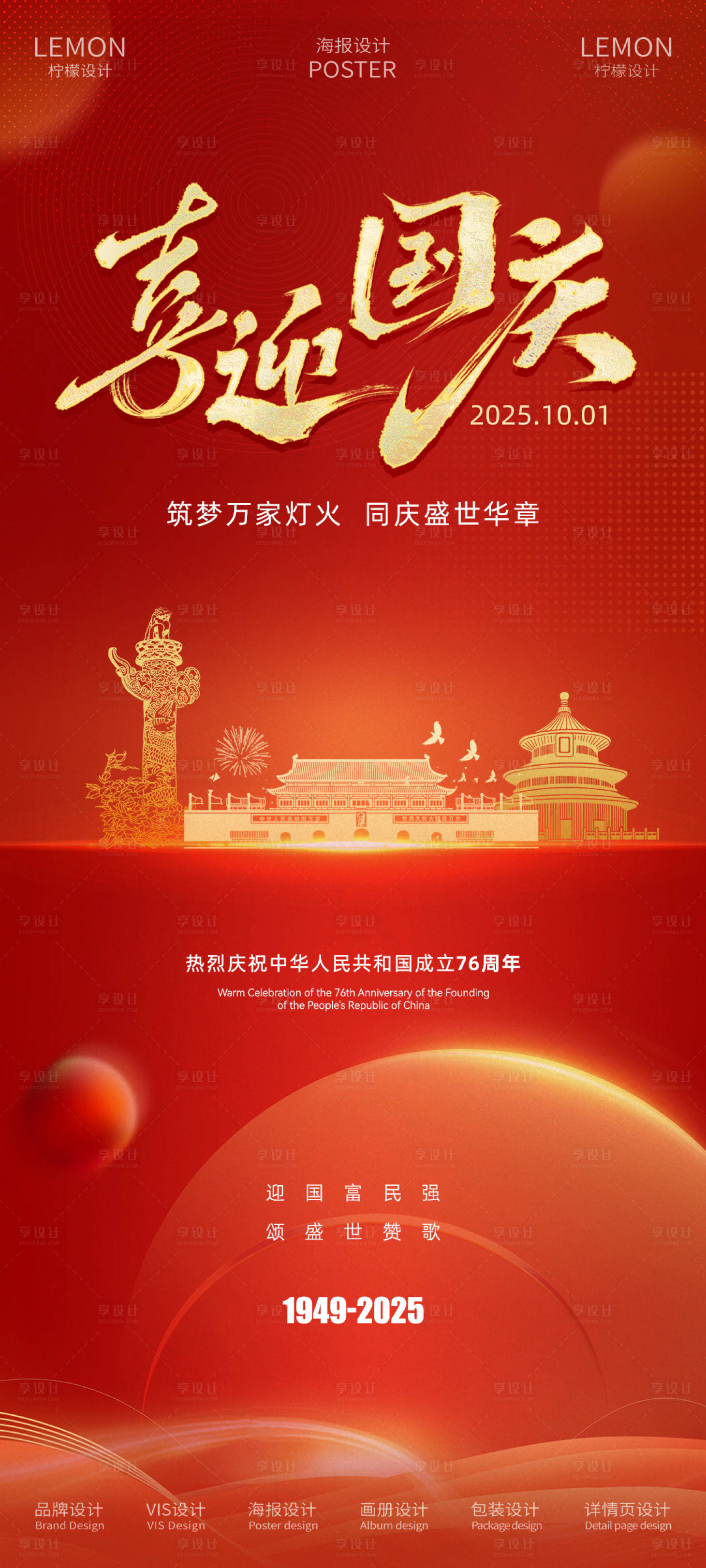源文件下载【享设计】搜索编号：42820032995486096【国庆节海报】