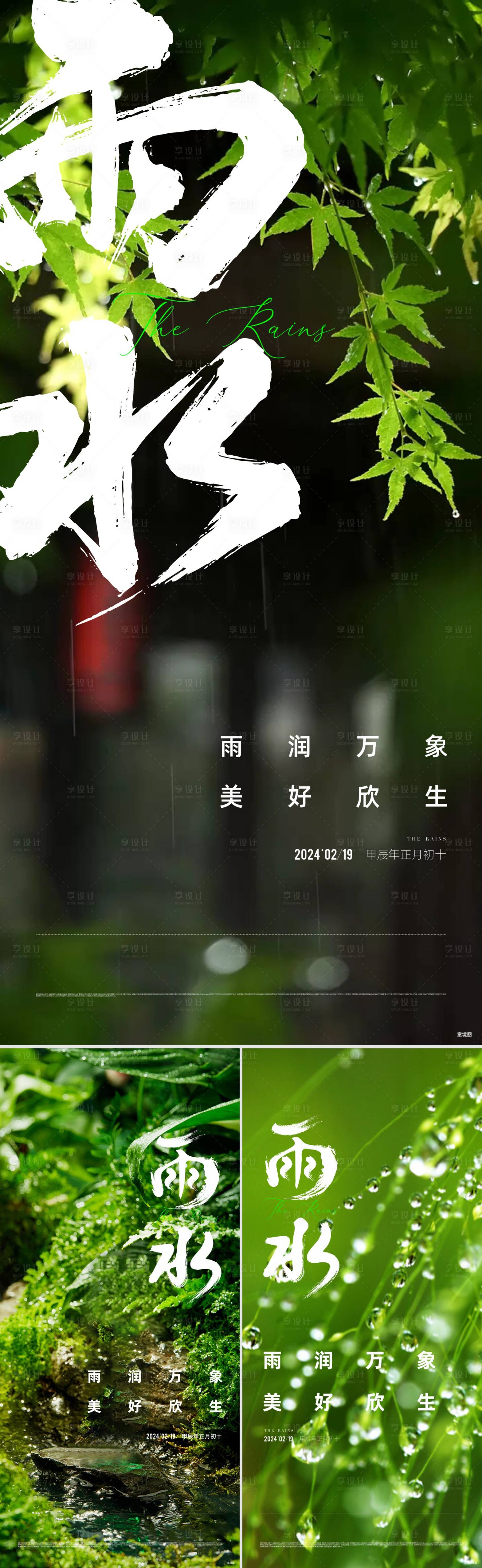 源文件下載【享設(shè)計(jì)】搜索編號(hào)：71010032830665474【地產(chǎn)雨水立春節(jié)氣海報(bào)】