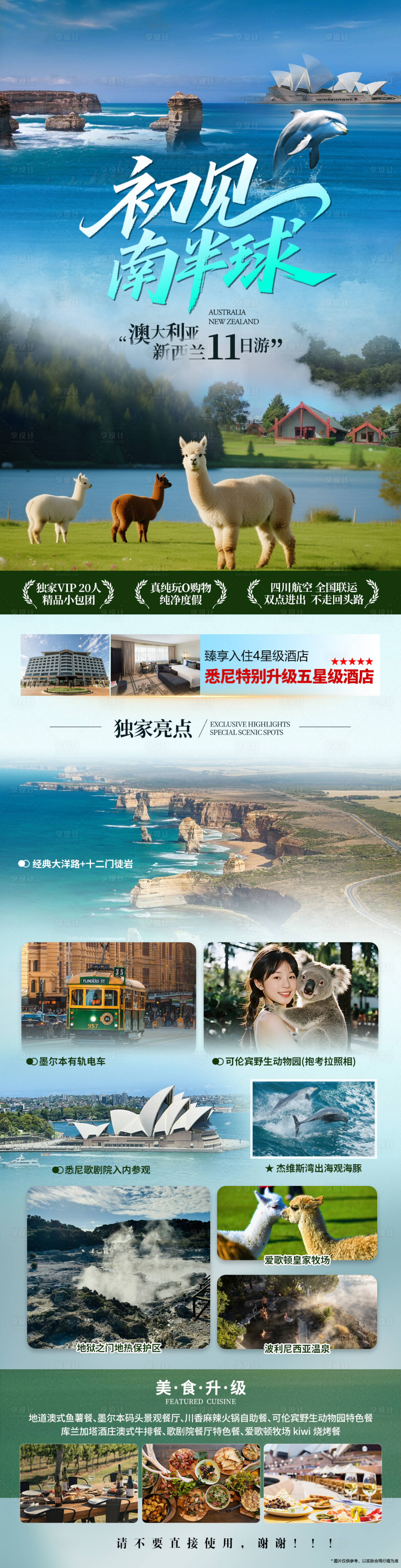 源文件下载【享设计】搜索编号：67350032876731779【初见南半球澳新之旅长图海报】