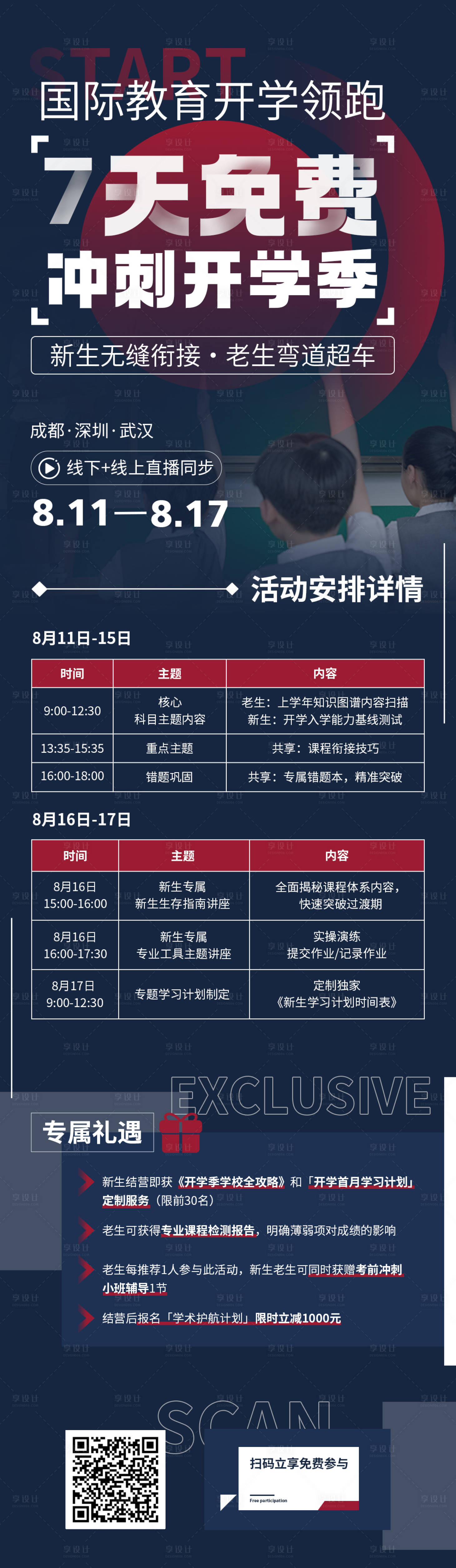 源文件下載【享設計】搜索編號：19180033104249556【沖刺開學季培訓促銷海報】
