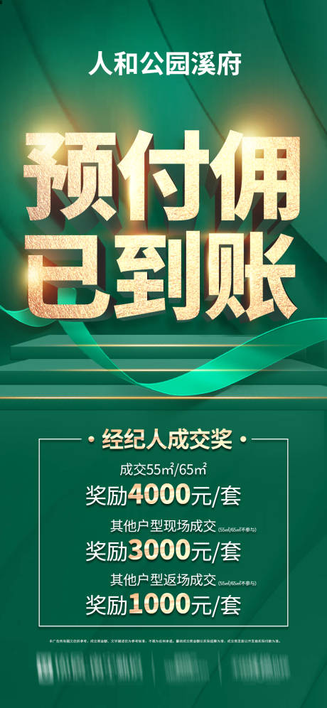 源文件下载【享设计】搜索编号：49200033274232071【绿色经纪人渠道预付佣海报】