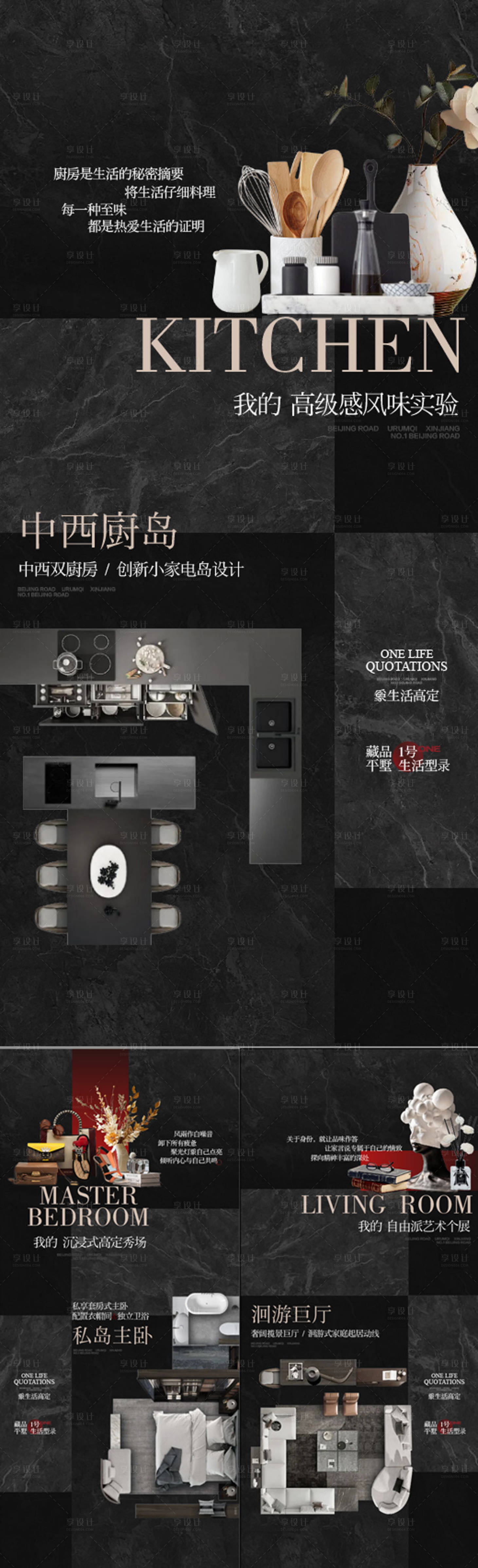 源文件下载【享设计】搜索编号：76060032836647597【厨房主卧客厅卖点解读黑金系列海报】