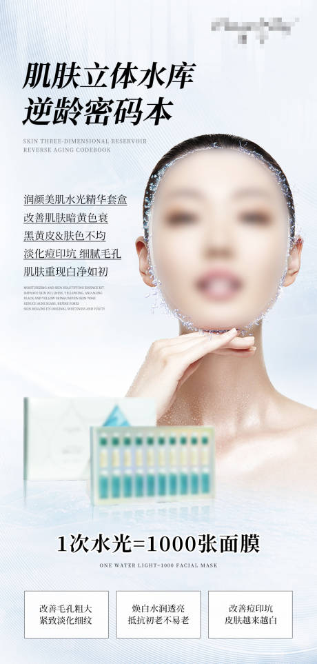 源文件下载【享设计】搜索编号：28780033300204349【水光护肤品宣传海报】