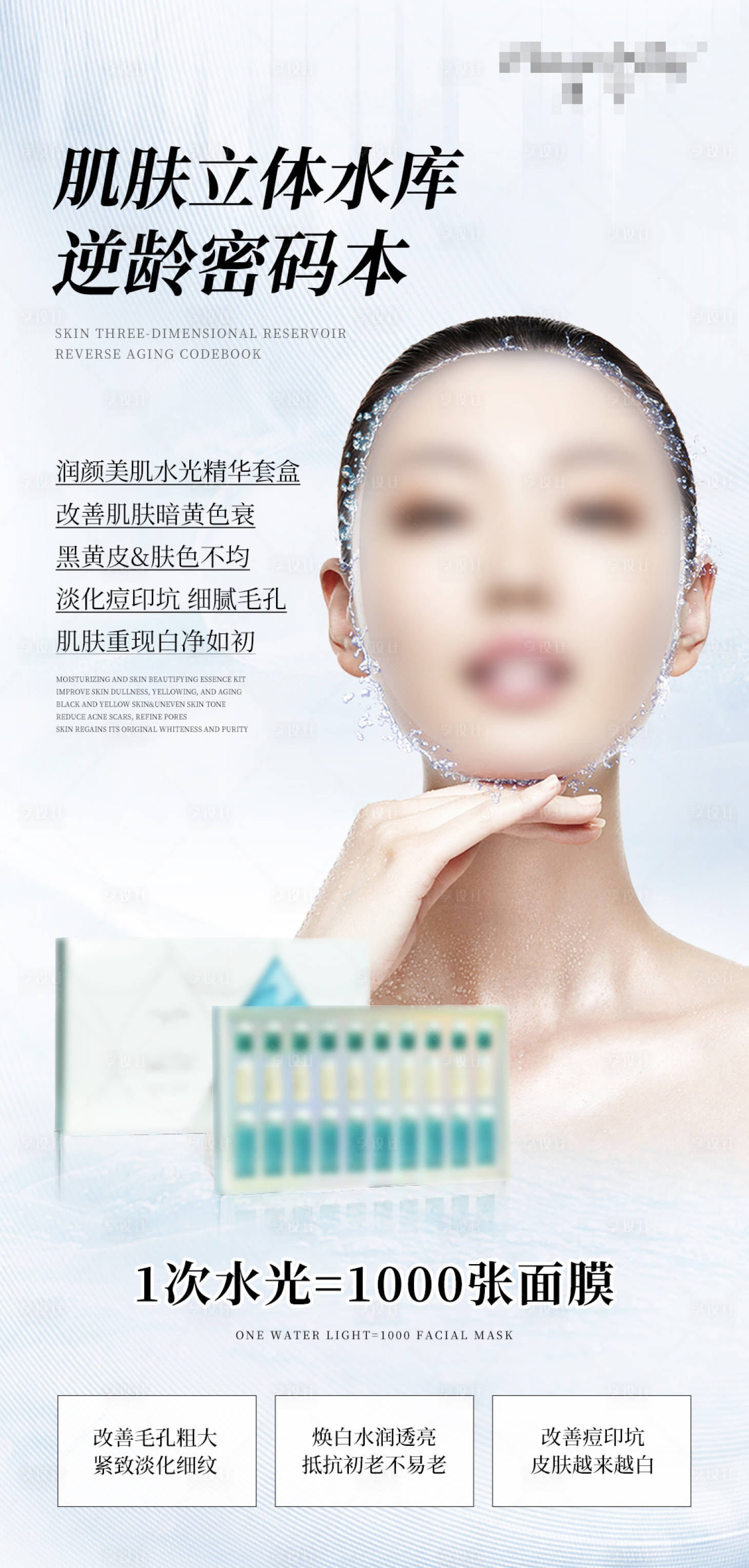 源文件下载【享设计】搜索编号：28780033300204349【水光护肤品宣传海报】