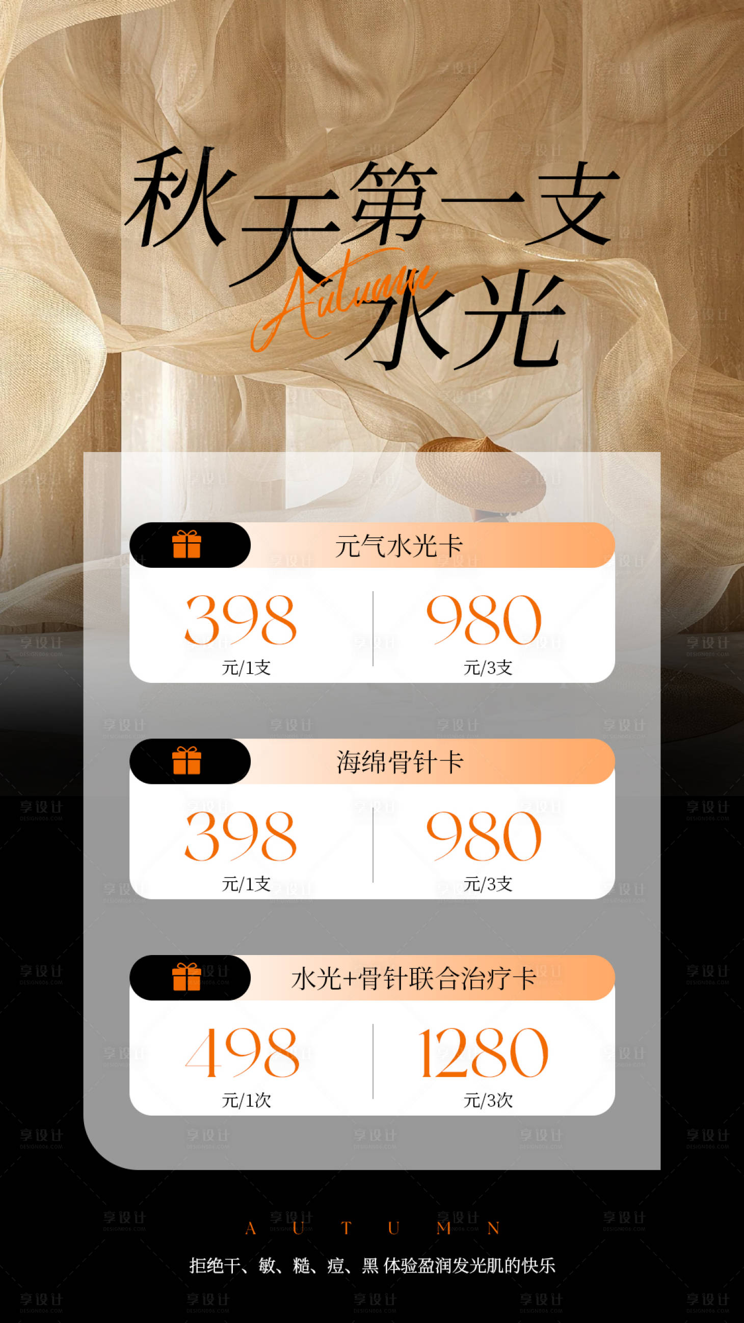 源文件下载【享设计】搜索编号：39930032962273637【医美水光产品海报口服饮品高级感海报】